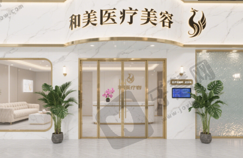 揭阳和美医疗美容门诊部