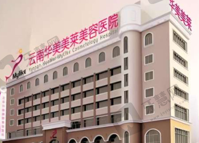 云南昆明华美美莱整形