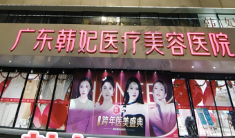 广东中山韩妃医美口腔门诊部