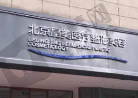 北京晶美医疗美容诊所(原北京丽星翼美魏志香)