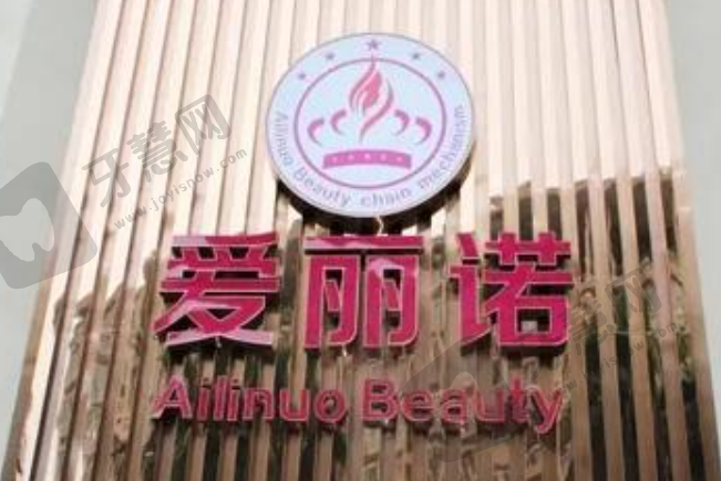 天津爱丽诺(原欧菲)整形美容医院