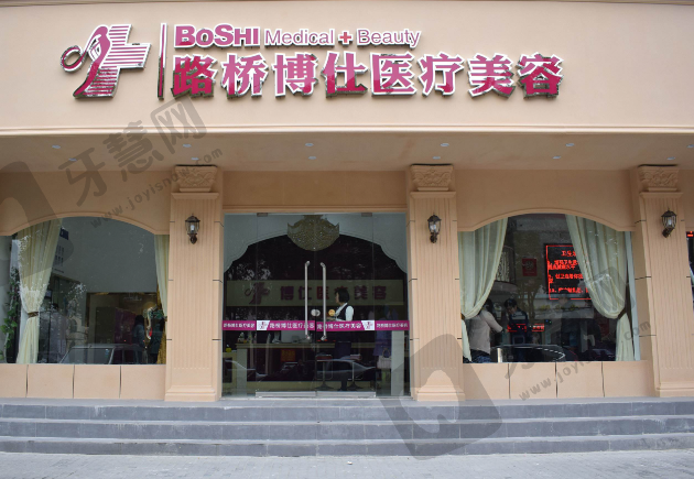 台州博仕医疗美容医院