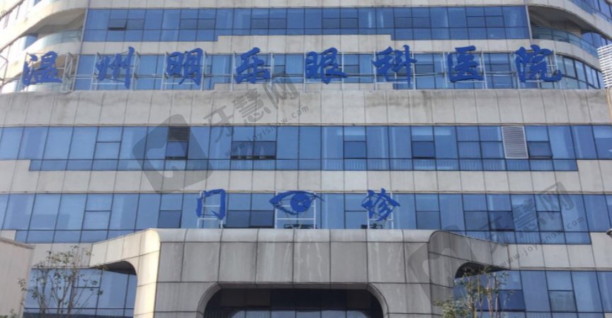温州明乐眼科医院