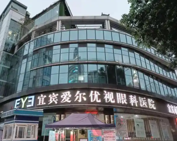 宜宾爱尔眼科医院