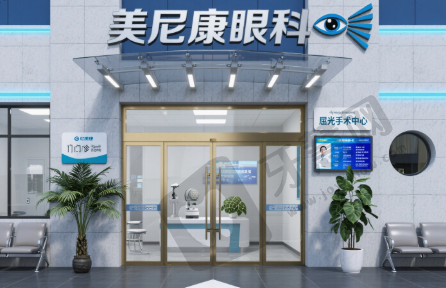 乌鲁木齐美尼康眼科医院