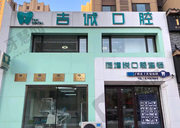 吉林市吉诚口腔门诊部