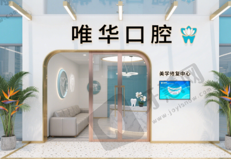 广东广州唯华口腔