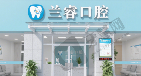 安徽淮南市凤台县兰睿口腔