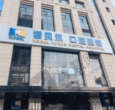 广东揭阳诺贝尔口腔