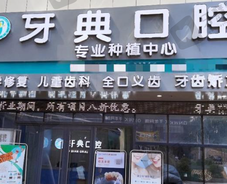 江西新余牙典口腔