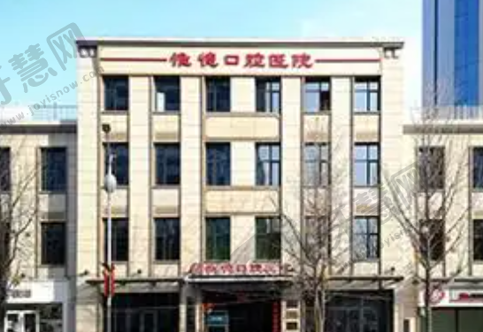 唐山惟德口腔医院