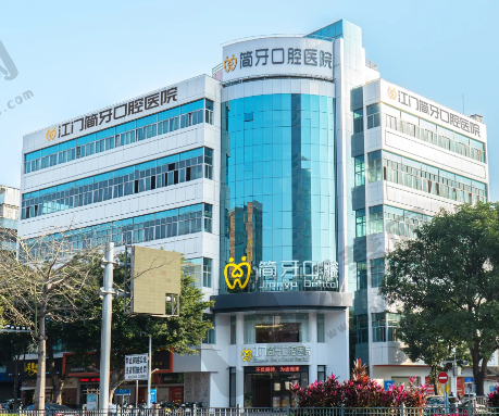 广东江门简牙口腔医院
