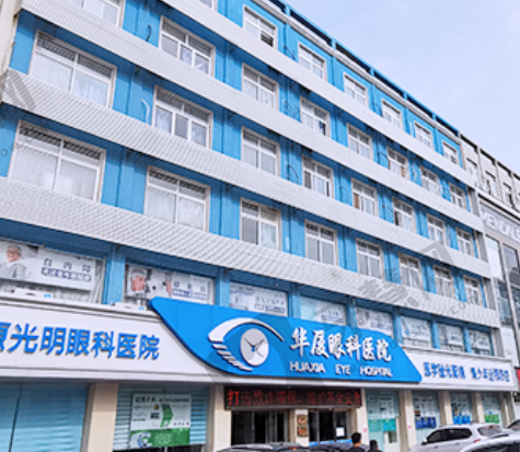菏泽华厦眼科