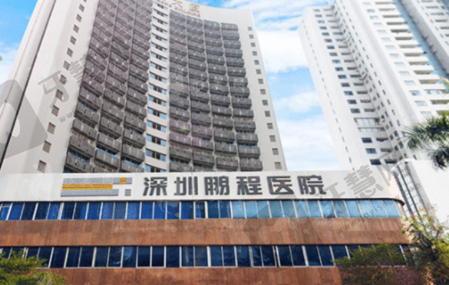 深圳鹏程整形医院