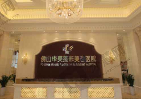 佛山华美整形美容医院