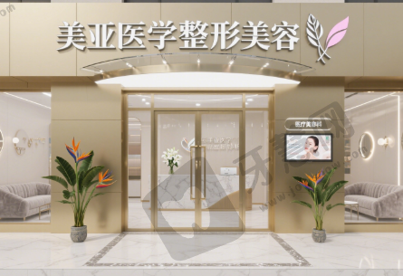 山西阳泉市美亚医学整形美容诊所