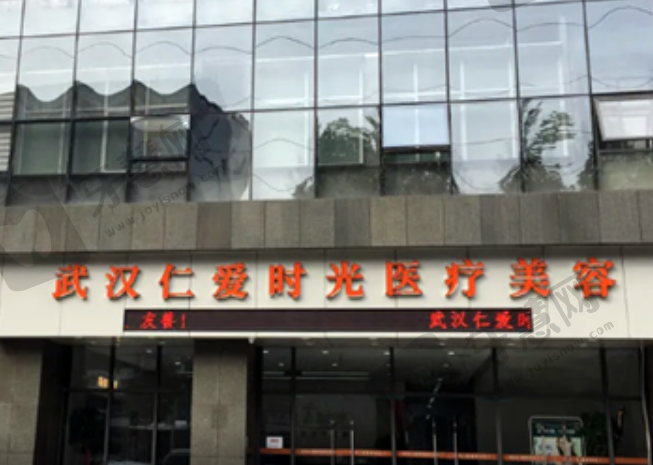 武汉仁爱时光医疗美容医院