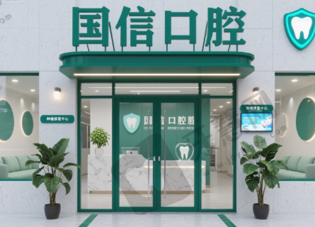 清远国信口腔门诊部