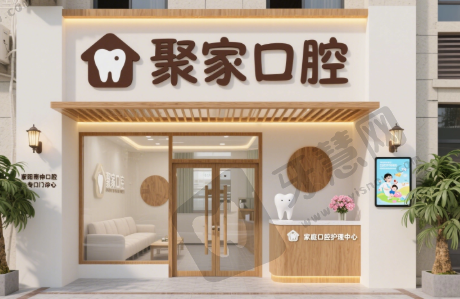 安徽合肥聚家口腔诊所