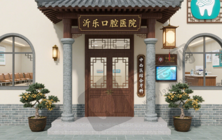 山东沂源县沂乐口腔医院