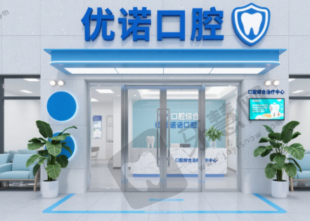 江苏宿迁泗阳优诺口腔
