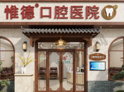 承德惟德口腔门诊部