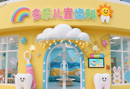 多乐儿童齿科连锁