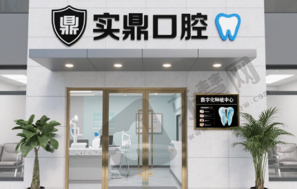 江苏连云港实鼎口腔门诊部