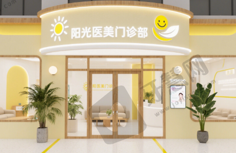 湖南湘潭阳光医美门诊部