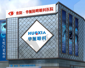 贵州华厦眼科