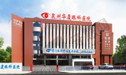 泉州华厦眼科