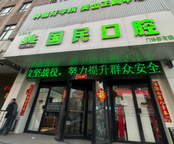 沈阳国民口腔门诊部