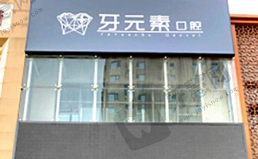沈阳牙元素口腔