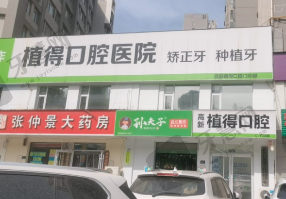 安阳植得口腔医院