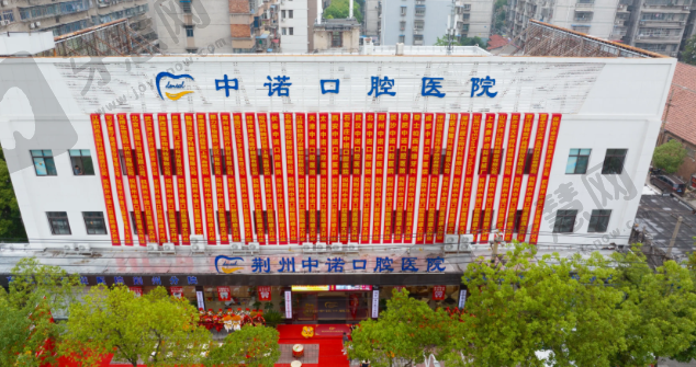 湖北荆州中诺口腔医院