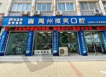 河南禹州微笑口腔