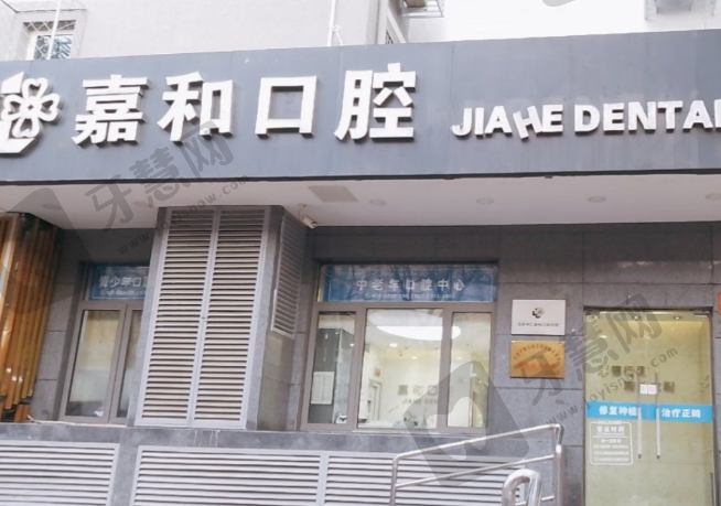 保定嘉和口腔门诊