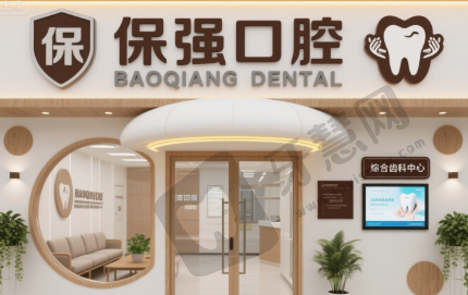 邯郸保强口腔(中华店)