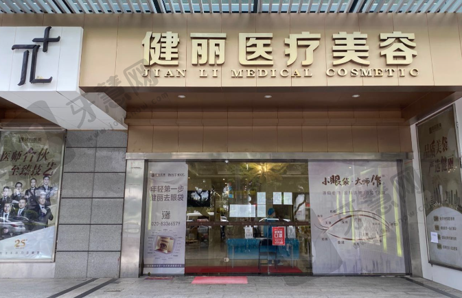 广州健丽美诗沁医疗美容门诊部
