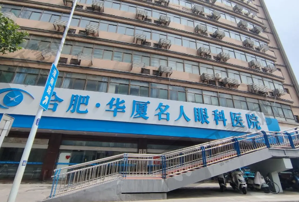 合肥华厦眼科