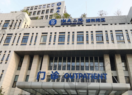 浙江杭州二院(临平院区飞秒激光矫视中心)