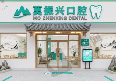 广西阳朔莫振兴口腔