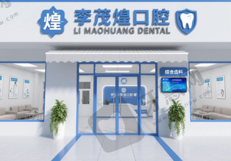 广西来宾武宣李茂煌口腔