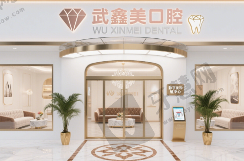 广西来宾炫玄武鑫美口腔