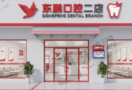 陕西商洛丹凤东鹏口腔二店