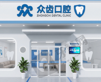 陕西咸阳众齿口腔诊所