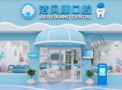 陕西宝鸡蔡家坡洁贝康口腔