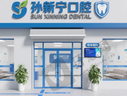 陕西宝鸡蔡家坡孙新宁口腔