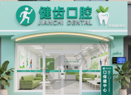 湖北宜昌远安县健齿口腔