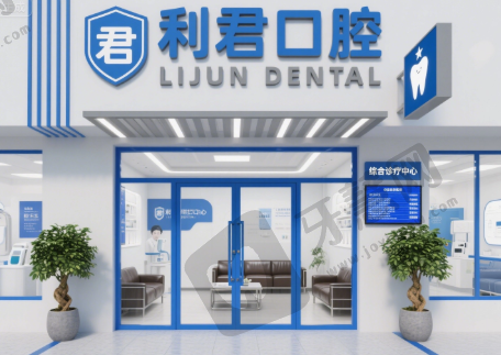 湖北宜昌远安县利君口腔